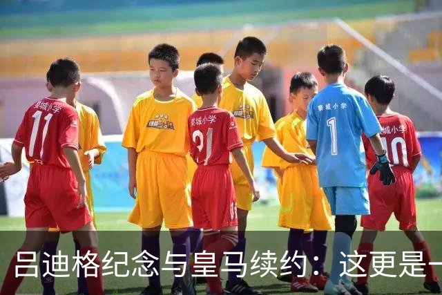 吕迪格纪念与皇马续约：这更是一份承诺，我要与队友携手扭转局面