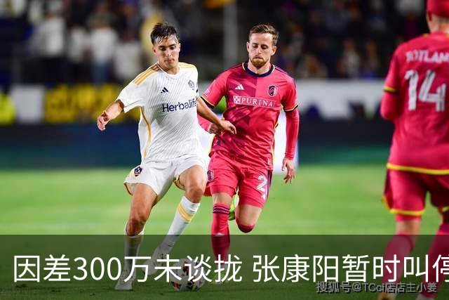 因差300万未谈拢 张康阳暂时叫停卢卡库租借谈判