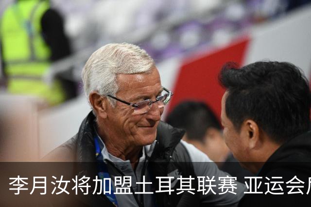 李月汝将加盟土耳其联赛 亚运会后出征新赛季