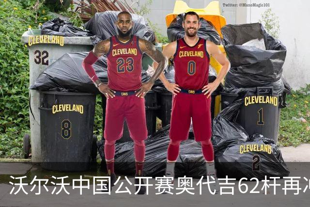 沃尔沃中国公开赛奥代吉62杆再冲冠 金子豪彭博T8