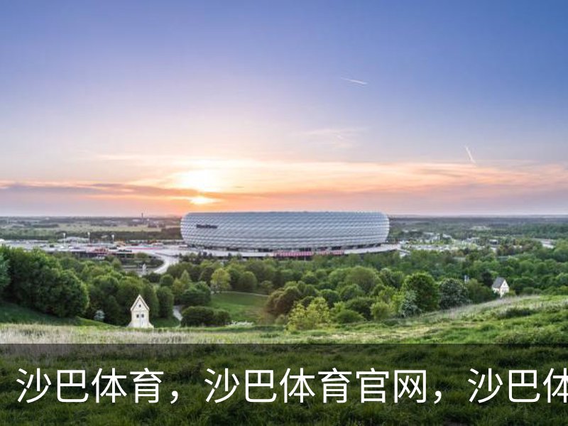 走进沙巴体育，沙巴体育官网，沙巴体育入口