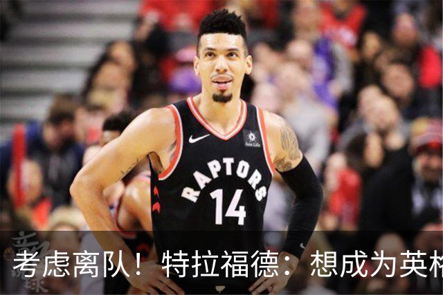 考虑离队！特拉福德：想成为英格兰头号门将，就必须是俱乐部主力
