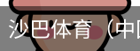 沙巴体育，沙巴体育官网，沙巴体育入口